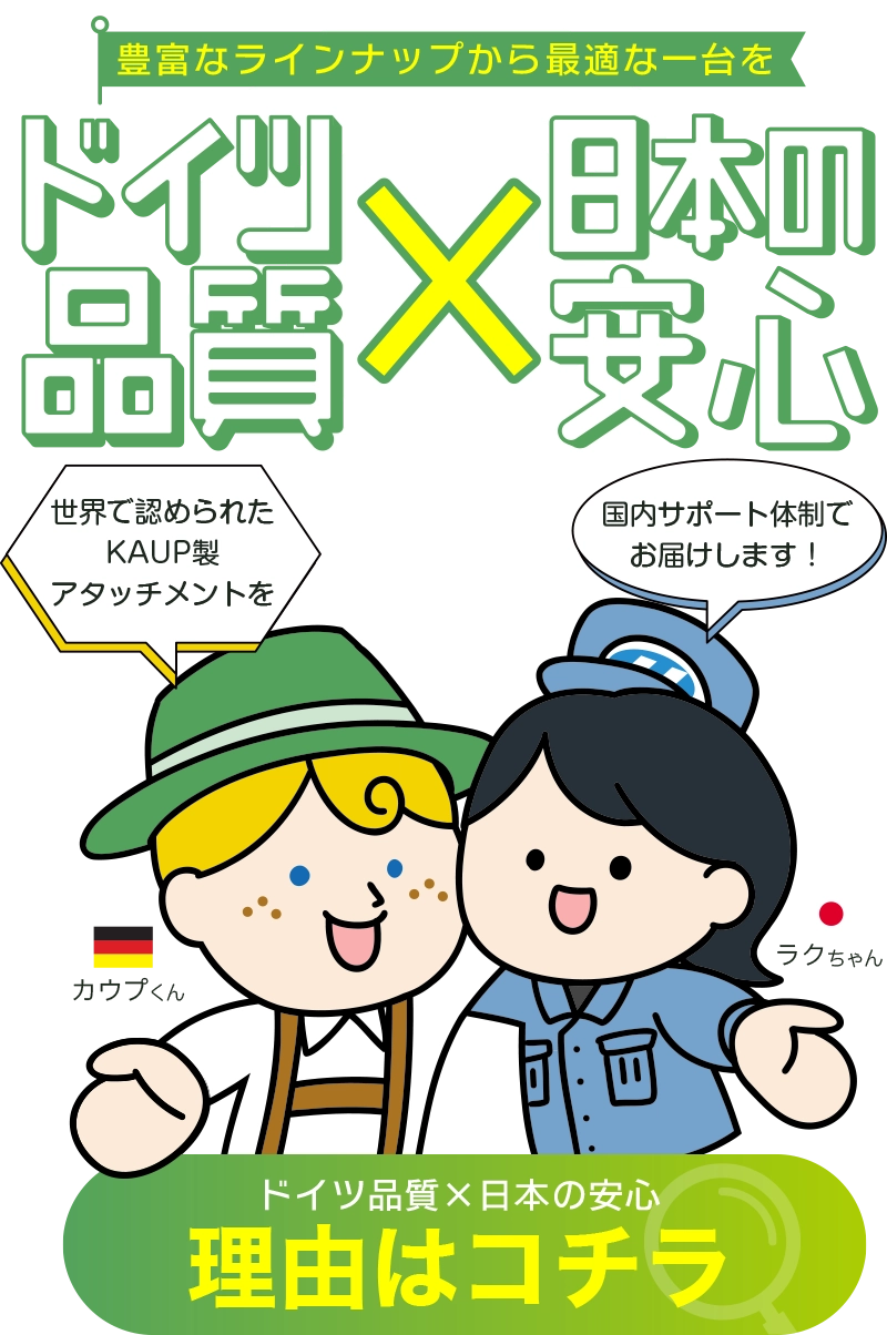 ドイツ品質×日本の安心 世界で認められたKAUP製アタッチメントを国内サポート体制でお届けします！