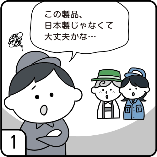 この製品、日本製じゃなくて大丈夫かな…