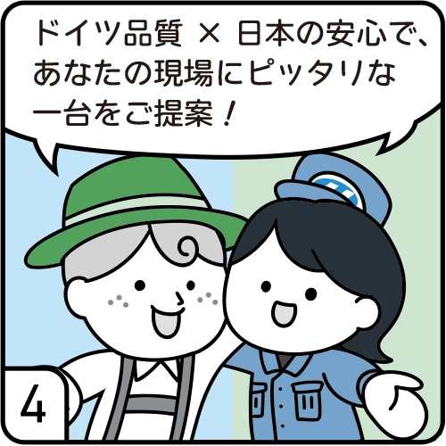 ドイツ品質 × 日本の安心で、あなたの現場にピッタリな一台をご提案!